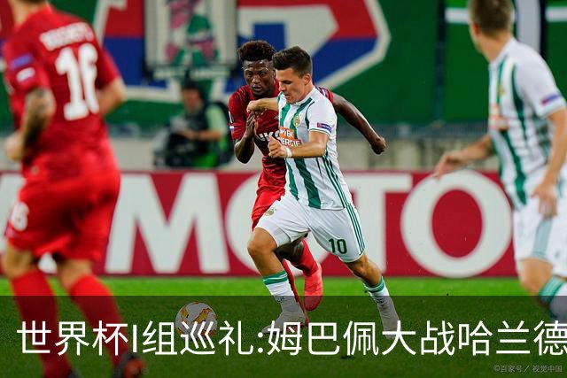 世界杯I组巡礼:姆巴佩大战哈兰德 伊拉克盼奇迹
