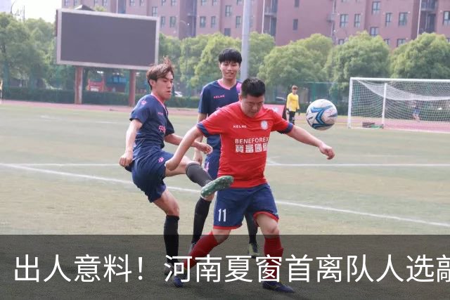 出人意料！河南夏窗首离队人选敲定，国脚后卫遭清理，水货外援反倒安然留至合同到期