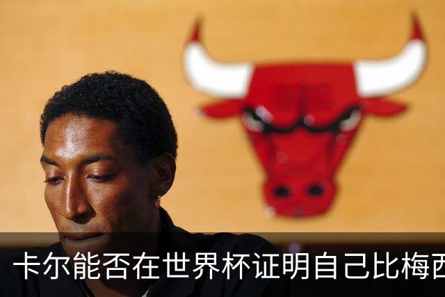 卡尔能否在世界杯证明自己比梅西强？穆勒：你跟他签了啥合同吗？