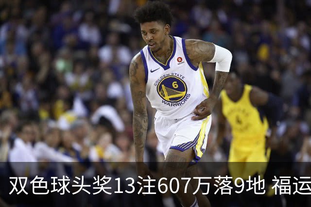 双色球头奖13注607万落9地 福运奖开1004万注