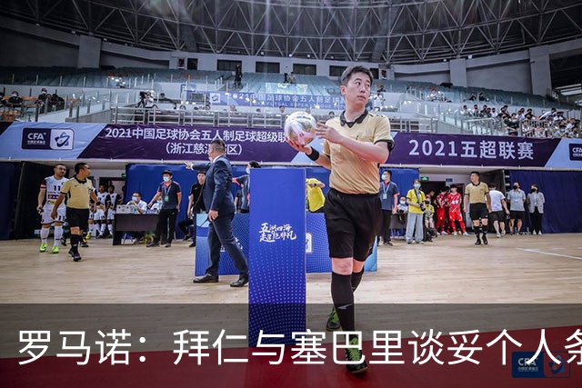 罗马诺：拜仁与塞巴里谈妥个人条款，与埃因霍温谈判重点在转会费