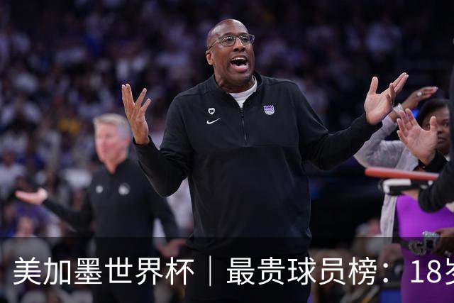 美加墨世界杯｜最贵球员榜：18岁亚马尔身价超4亿美金