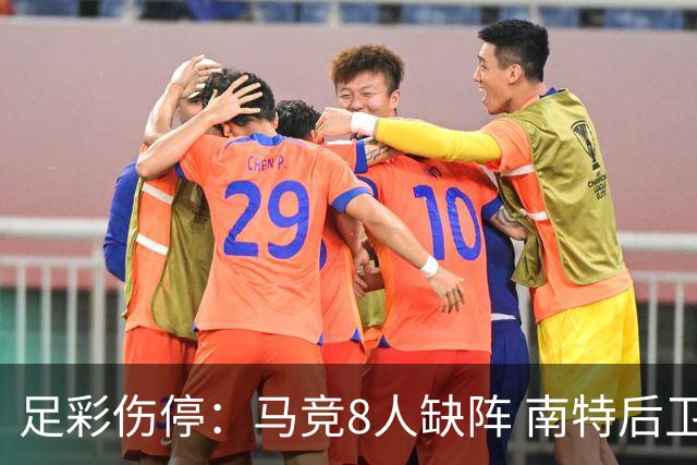足彩伤停：马竞8人缺阵 南特后卫桑通兹停赛
