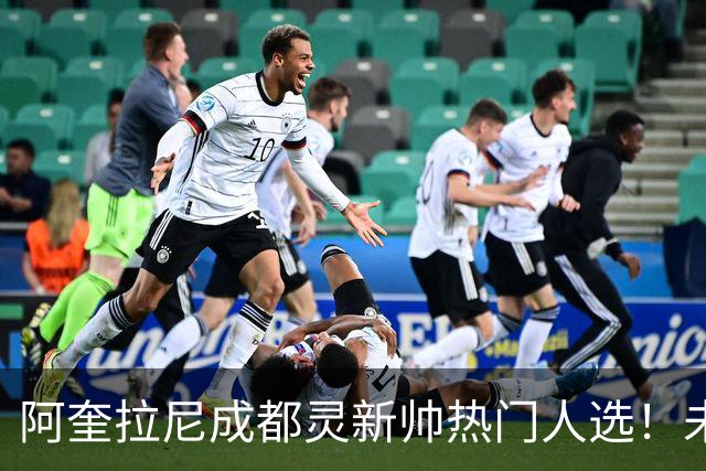 阿奎拉尼成都灵新帅热门人选！未来几天将决定命运！