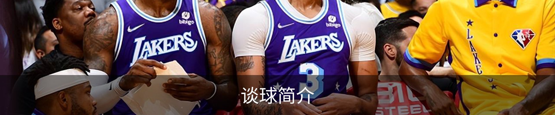谈球简介