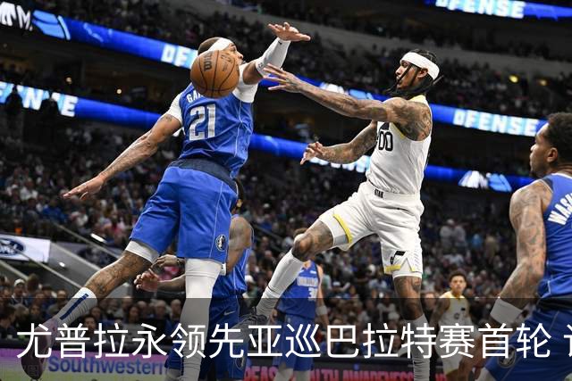 尤普拉永领先亚巡巴拉特赛首轮 许安迪王首谦T40