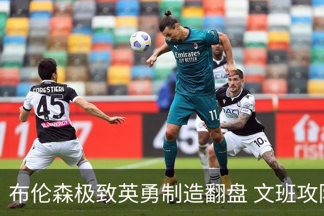 布伦森极致英勇制造翻盘 文班攻防都受挫软肋暴露