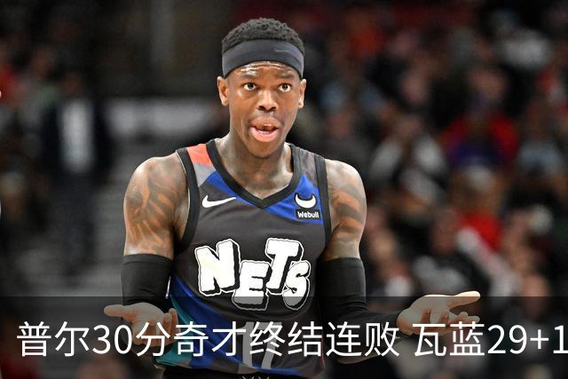 普尔30分奇才终结连败 瓦蓝29+13率鹈鹕3连胜