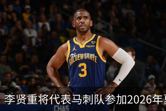 李贤重将代表马刺队参加2026年夏季联赛，成为中国男篮的劲敌