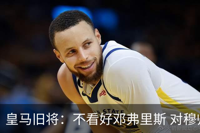 皇马旧将：不看好邓弗里斯 对穆帅也有疑虑，能请来克洛普就好了